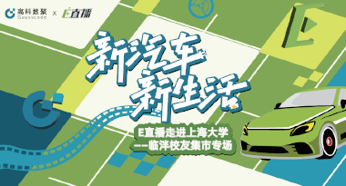 E直播“高校行”：上海大学站完美收官，新营销助力新汽车